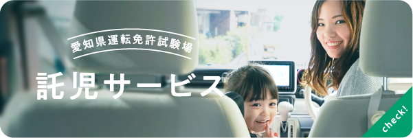 愛知県運転免許試験場託児サービス