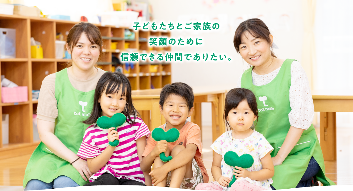 子どもたちとご家族の笑顔のために信頼できる仲間でありたい。